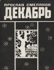Декабрь