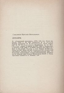 Декабрь