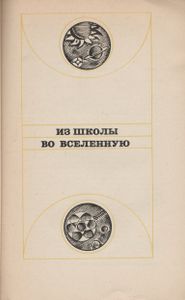 Из Школы Во Вселенную