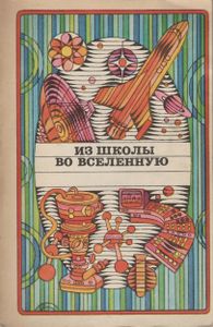 Из Школы Во Вселенную