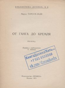От Ганга До Кремля