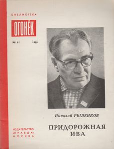 Придорожная Ива