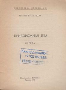 Придорожная Ива