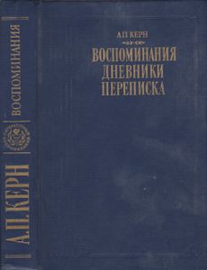 Воспоминания. Дневники. Переписка.
