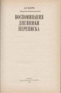 Воспоминания. Дневники. Переписка.