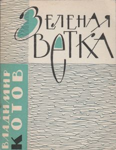 Зеленая Ветка