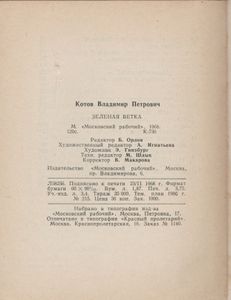 Зеленая Ветка