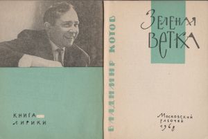 Зеленая Ветка