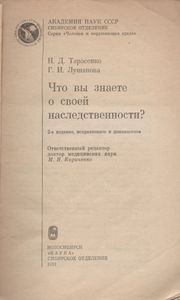 Что Вы Знаете О Своей Наследственности?