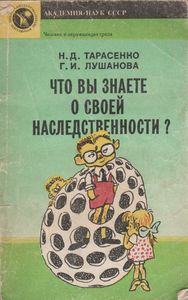 Что Вы Знаете О Своей Наследственности?