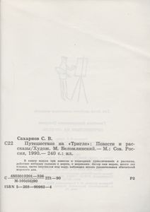 Путешествие На "Тригле"