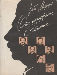 Они Окружали Сталина