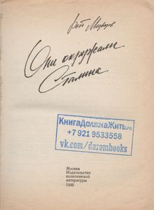 Они Окружали Сталина