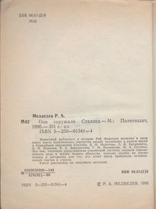 Они Окружали Сталина