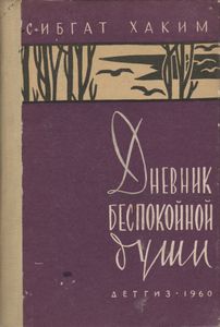 Дневник Беспокойной Души