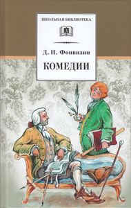 Комедии. Прозаические произведения