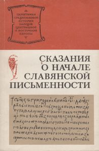 Сказания О Начале Славянской Письменности