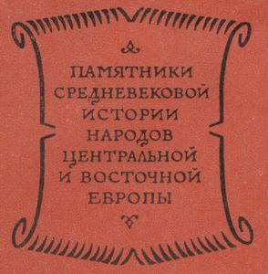 Памятники средневековой истории народов Центральной и Восточной Европы