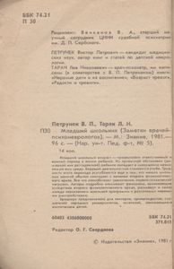 Младший Школьник (Заметки Врачей-Психоневрологов)