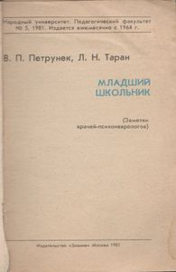 Младший Школьник (Заметки Врачей-Психоневрологов)
