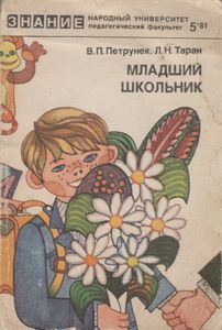 Младший Школьник (Заметки Врачей-Психоневрологов)