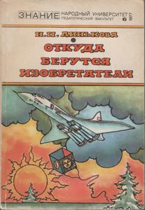 Откуда Берутся Изобретатели