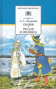 Сказки. Руслан и Людмила