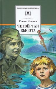 Четвёртая высота