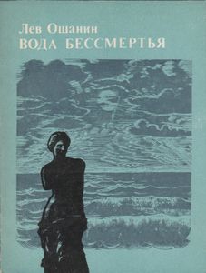 Вода Бессмертья