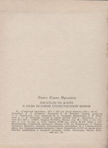 Писатели На флоте В Годы Великой Отечественной Войны