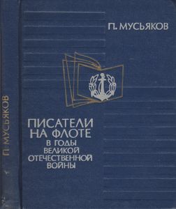 Писатели На флоте В Годы Великой Отечественной Войны