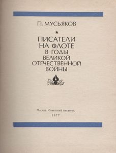Писатели На флоте В Годы Великой Отечественной Войны