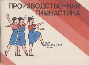 Производственная Гимнастика При Монотонном Труде