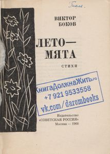 Лето-Мята