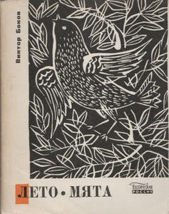 Лето-Мята