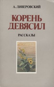 Корень Девясил