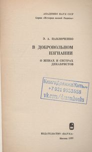 В Добровольном Изгнании