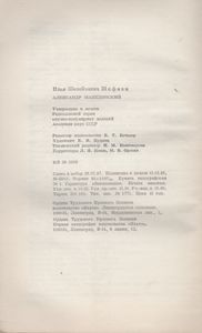 Александр Македонский