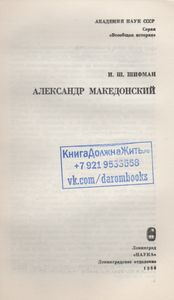 Александр Македонский