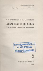 Храм Муз Словесных