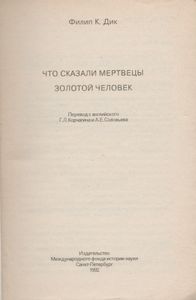 Что Сказал Мертвец / Золотой Человек
