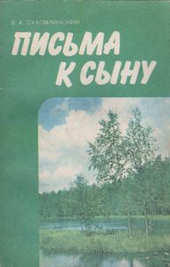 Письма К Сыну