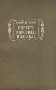 Повесть О Дросилле И Харикле