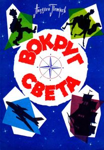 Вокруг света (географический словарик в стихах)
