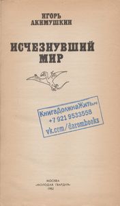 Исчезнувший Мир