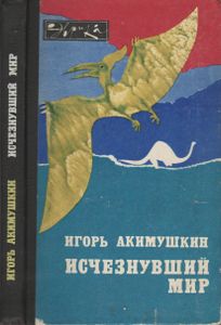 Исчезнувший Мир