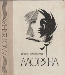Моряна