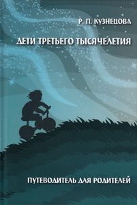 Дети третьего тысячелетия. Путеводитель для родителей