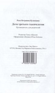 Дети третьего тысячелетия. Путеводитель для родителей