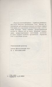 Гете И "Западно-Восточный Диван"